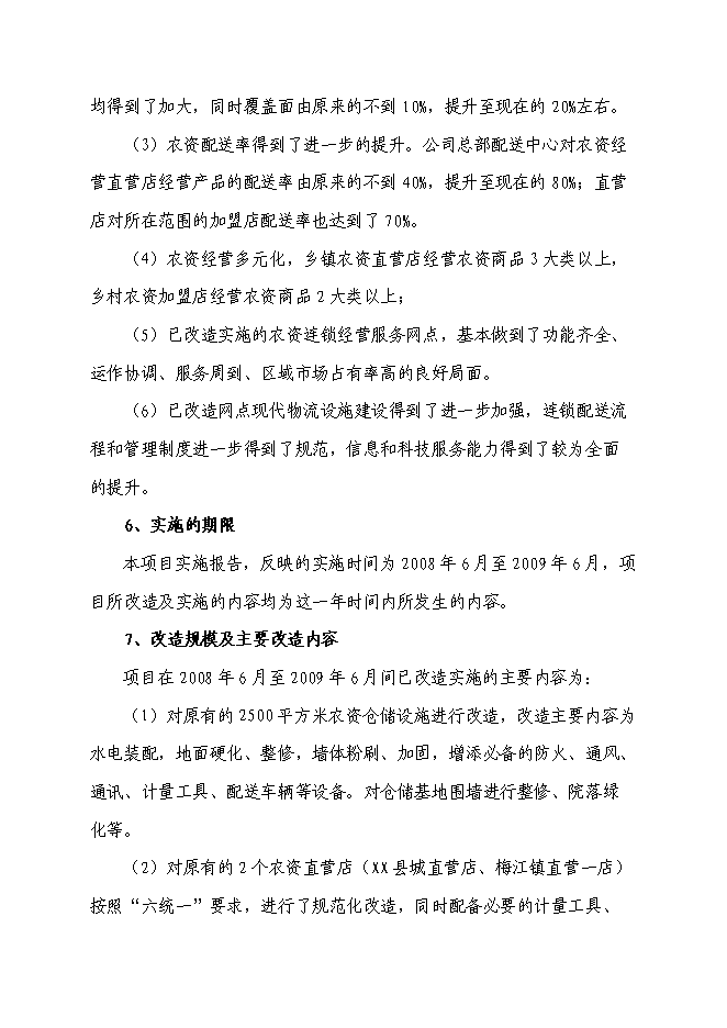 （終稿）農業生產資料連鎖經營服務網絡（配送中心）改造新增項目可行性投資論證建議書.doc（最終版）第3頁