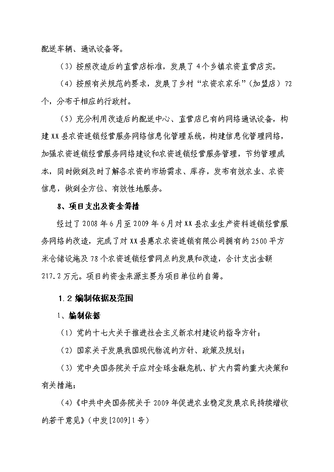 （終稿）農業生產資料連鎖經營服務網絡（配送中心）改造新增項目可行性投資論證建議書.doc（最終版）第4頁
