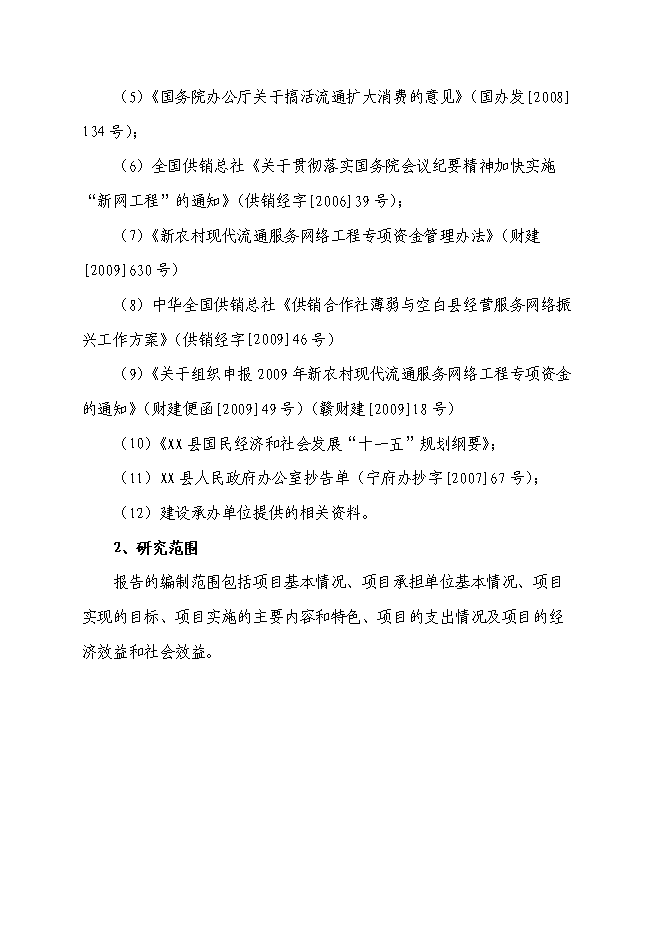 （終稿）農業生產資料連鎖經營服務網絡（配送中心）改造新增項目可行性投資論證建議書.doc（最終版）第5頁