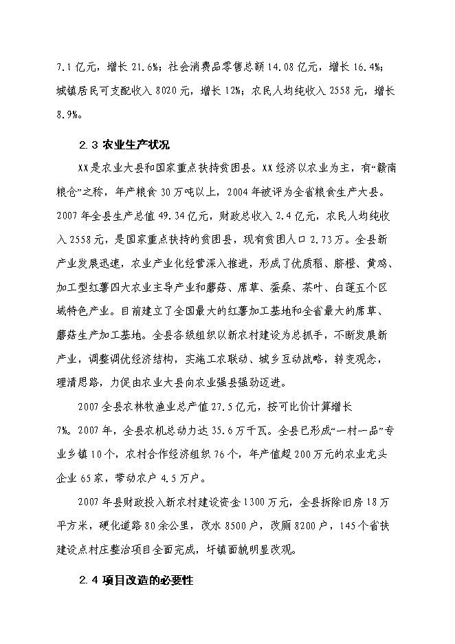 （終稿）農業生產資料連鎖經營服務網絡（配送中心）改造新增項目可行性投資論證建議書.doc（最終版）第8頁