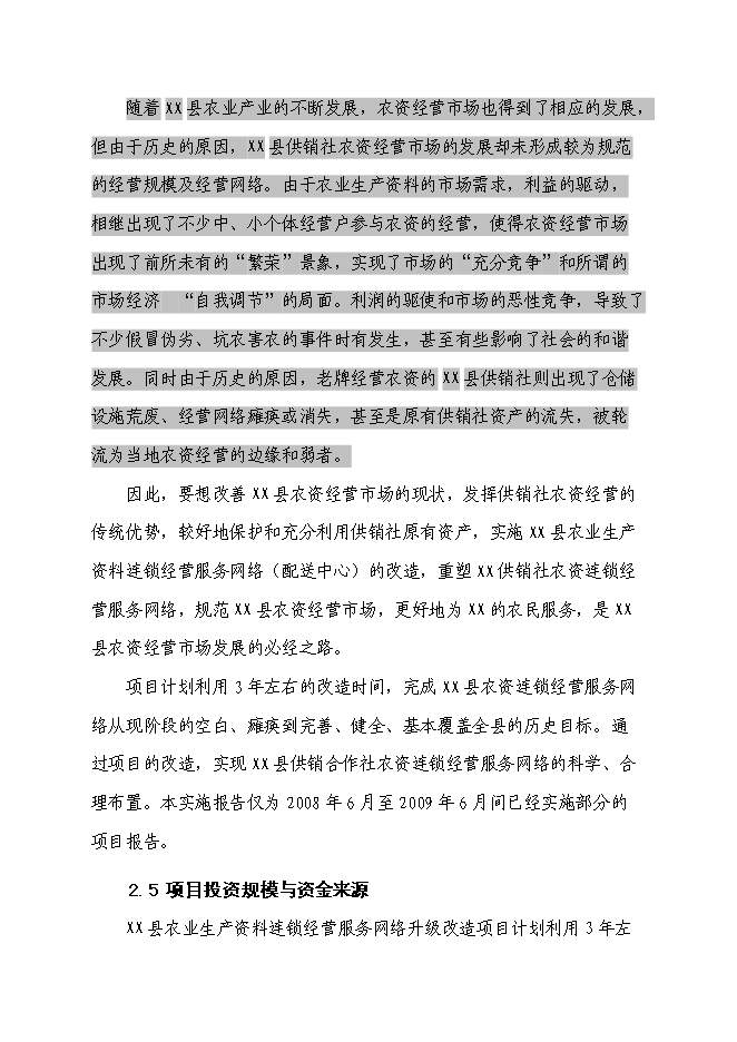 （終稿）農業生產資料連鎖經營服務網絡（配送中心）改造新增項目可行性投資論證建議書.doc（最終版）第9頁