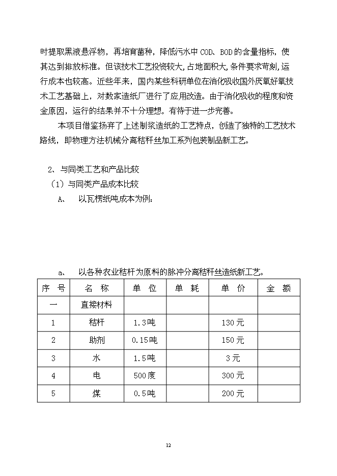 （終稿）農業秸桿創新利用形成生態循環經濟萬噸秸稈絲板和3億只餐具新增項目可行性投資論證建議書.doc（最終版）第13頁