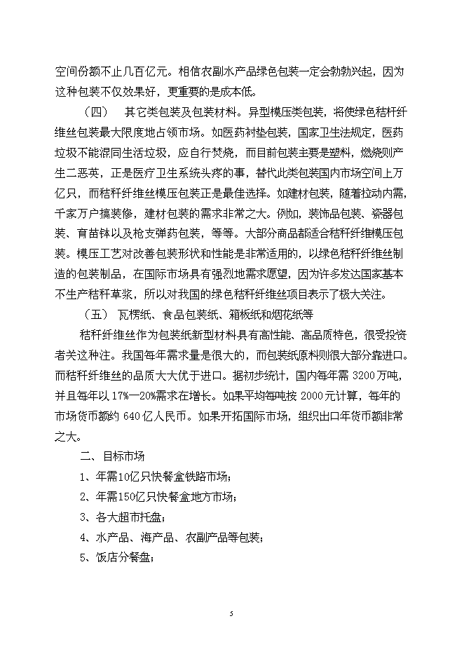 （終稿）農業秸桿創新利用形成生態循環經濟萬噸秸稈絲板和3億只餐具新增項目可行性投資論證建議書.doc（最終版）第6頁