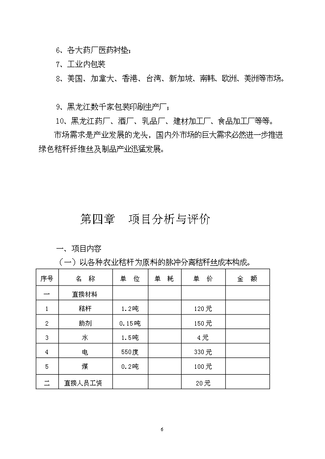 （終稿）農業秸桿創新利用形成生態循環經濟萬噸秸稈絲板和3億只餐具新增項目可行性投資論證建議書.doc（最終版）第7頁