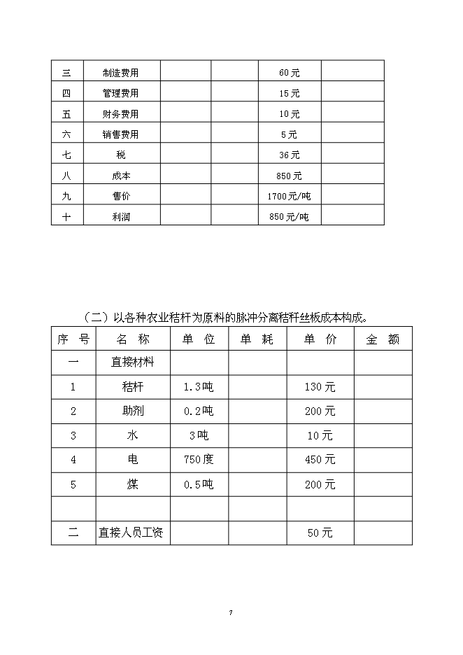 （終稿）農業秸桿創新利用形成生態循環經濟萬噸秸稈絲板和3億只餐具新增項目可行性投資論證建議書.doc（最終版）第8頁