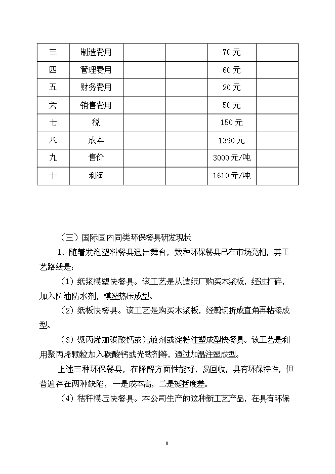 （終稿）農業秸桿創新利用形成生態循環經濟萬噸秸稈絲板和3億只餐具新增項目可行性投資論證建議書.doc（最終版）第9頁