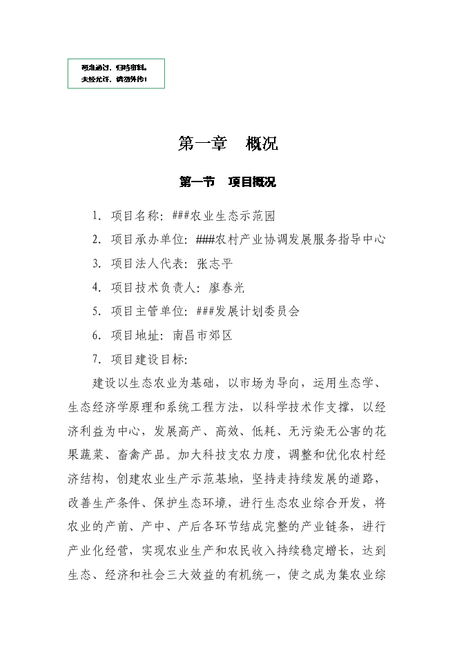 （終稿）農業生態示范園新增項目可行性投資論證建議書.doc（最終版）