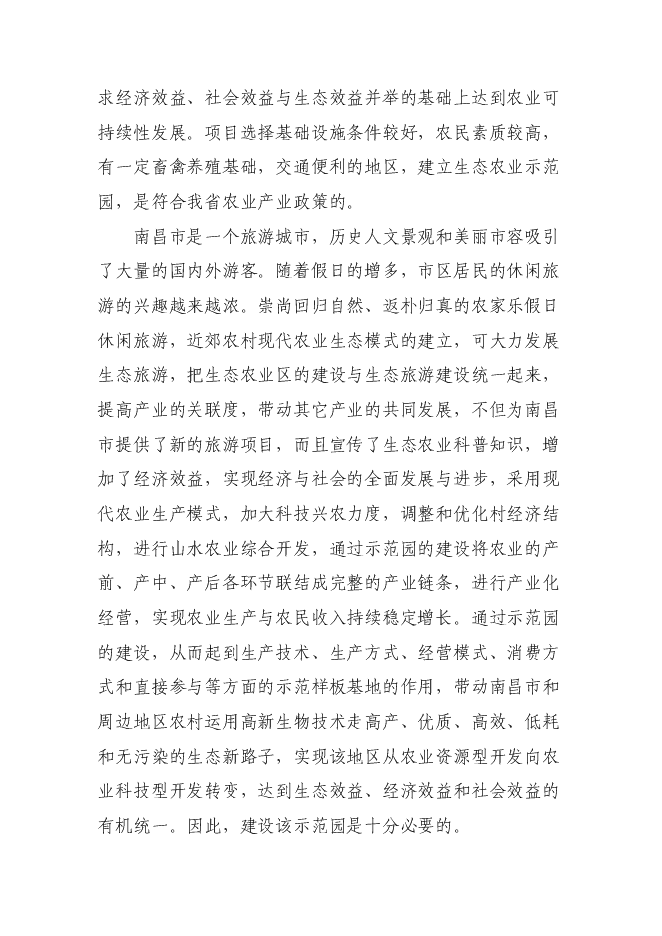 （終稿）農業生態示范園新增項目可行性投資論證建議書.doc（最終版）