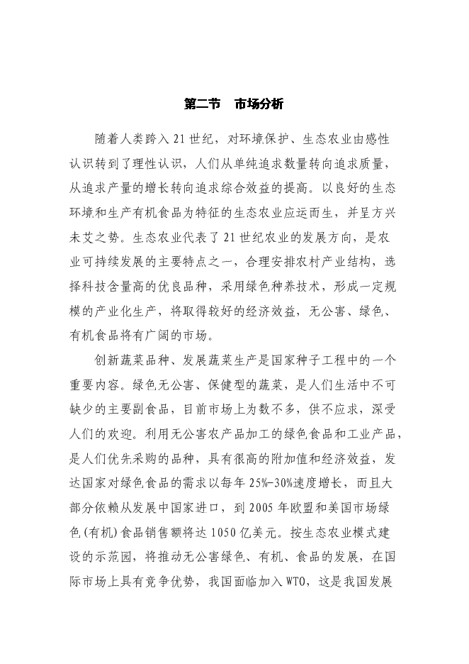 （終稿）農業生態示范園新增項目可行性投資論證建議書.doc（最終版）