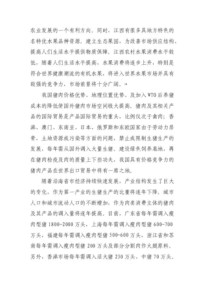 （終稿）農業生態示范園新增項目可行性投資論證建議書.doc（最終版）