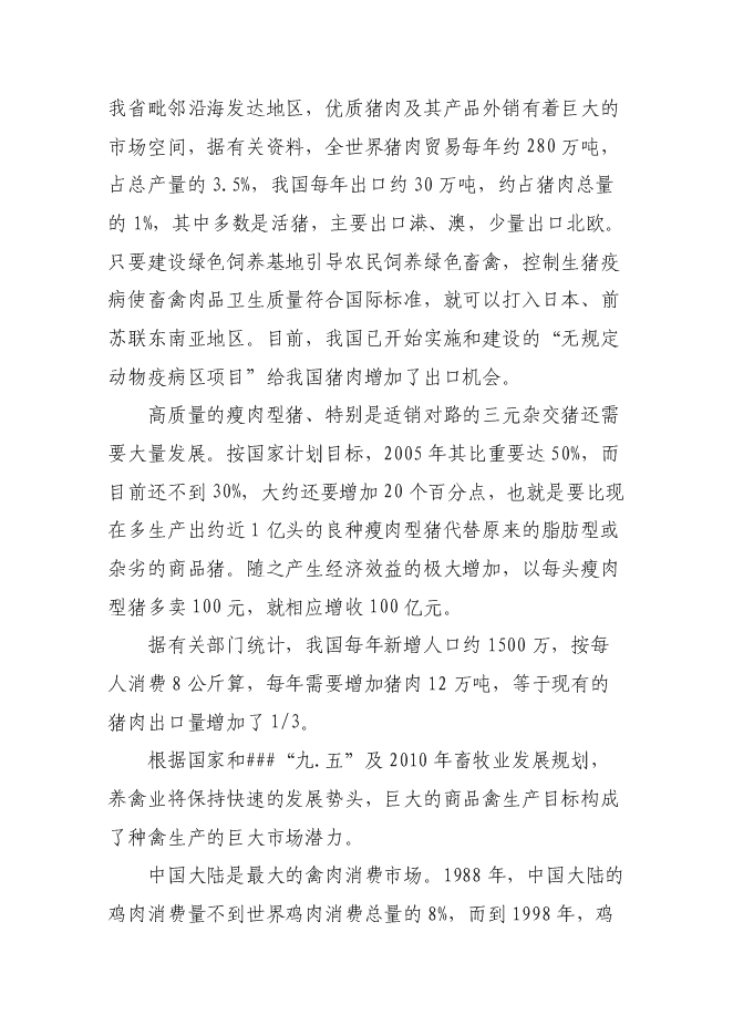 （終稿）農業生態示范園新增項目可行性投資論證建議書.doc（最終版）