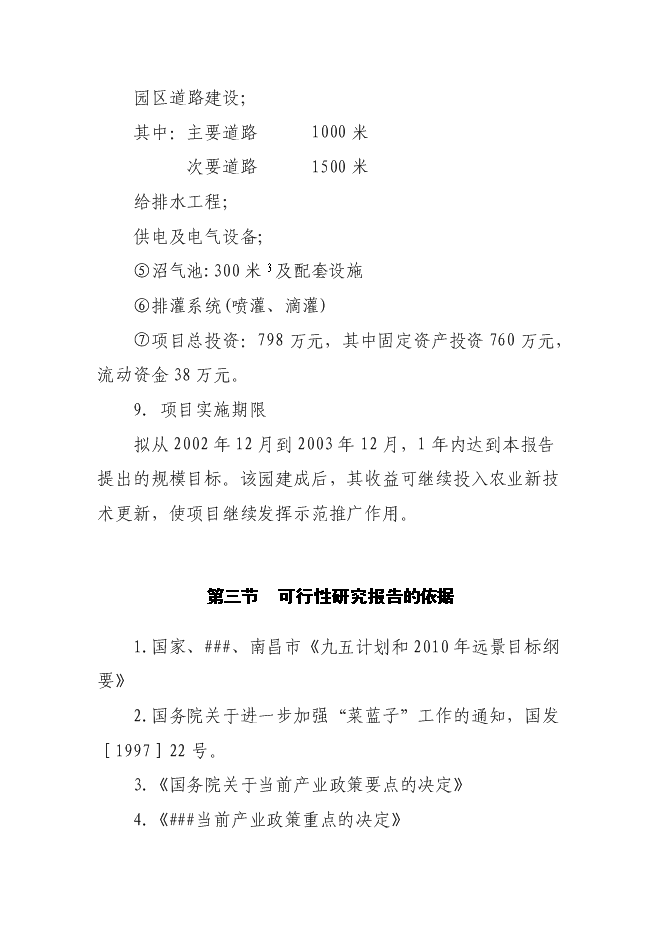 （終稿）農業生態示范園新增項目可行性投資論證建議書.doc（最終版）
