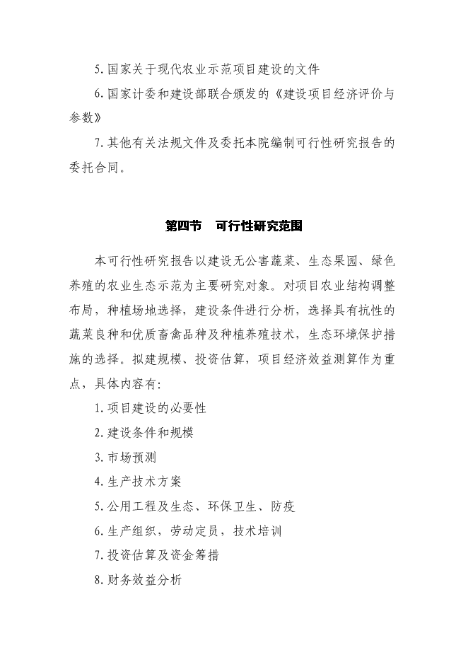 （終稿）農業生態示范園新增項目可行性投資論證建議書.doc（最終版）