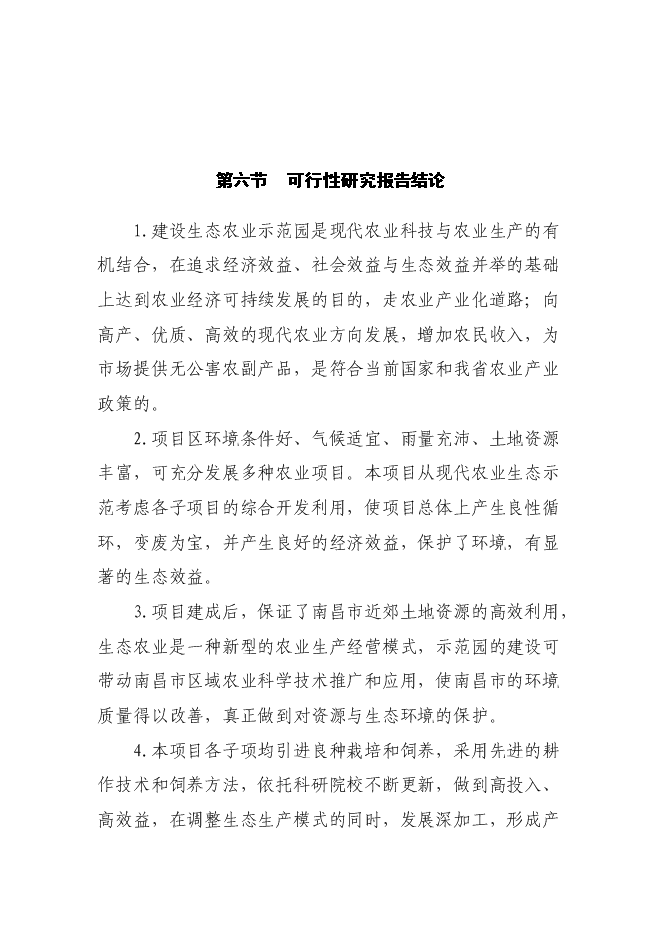 （終稿）農業生態示范園新增項目可行性投資論證建議書.doc（最終版）