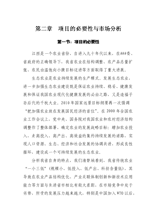 （終稿）農業生態示范園新增項目可行性投資論證建議書.doc（最終版）