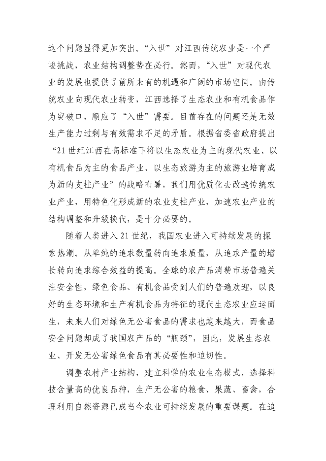 （終稿）農業生態示范園新增項目可行性投資論證建議書.doc（最終版）