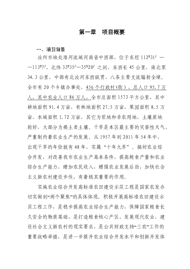 （終稿）農業綜合開發3萬畝高標準農田建設示范工程新增項目可行性投資論證建議書.doc（最終版）