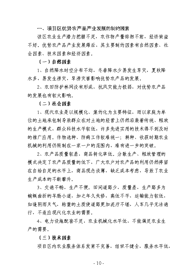 （終稿）農業綜合開發3萬畝高標準農田建設示范工程新增項目可行性投資論證建議書.doc（最終版）