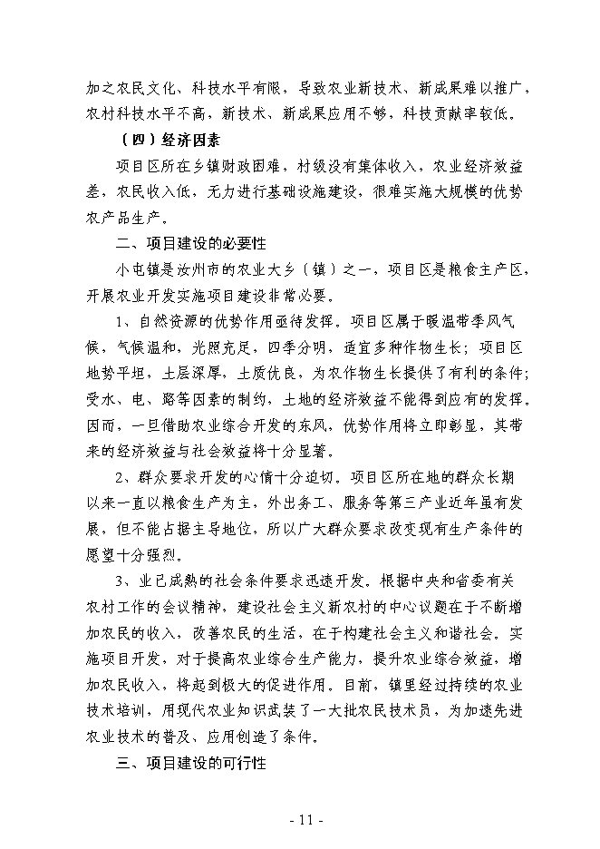 （終稿）農業綜合開發3萬畝高標準農田建設示范工程新增項目可行性投資論證建議書.doc（最終版）