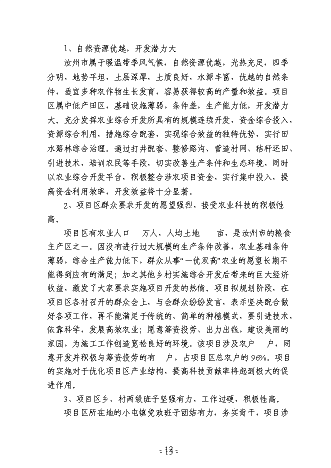 （終稿）農業綜合開發3萬畝高標準農田建設示范工程新增項目可行性投資論證建議書.doc（最終版）