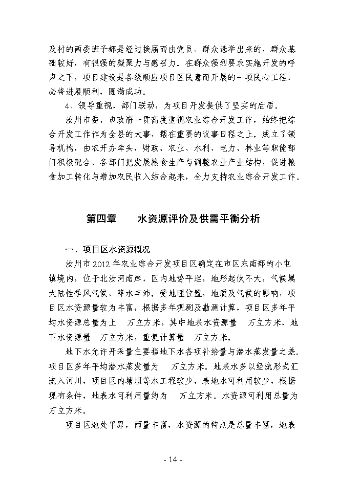 （終稿）農業綜合開發3萬畝高標準農田建設示范工程新增項目可行性投資論證建議書.doc（最終版）