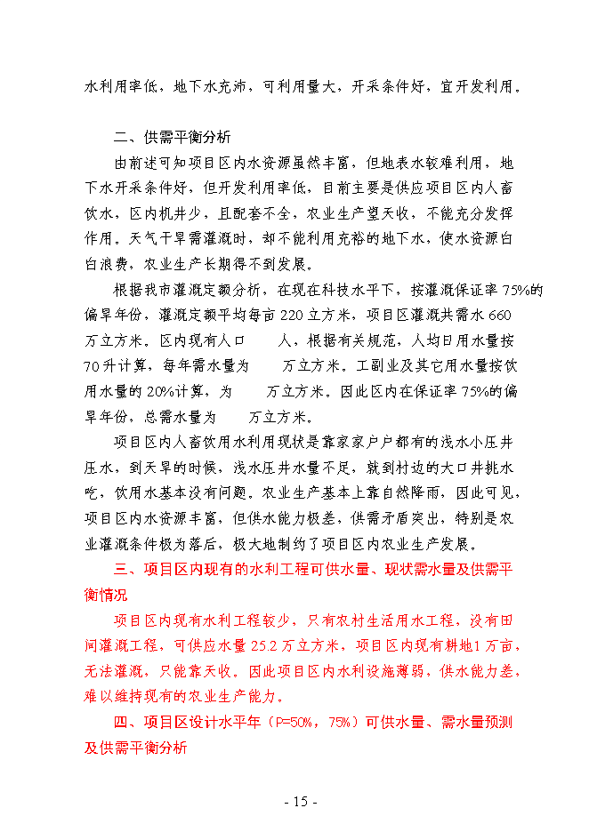 （終稿）農業綜合開發3萬畝高標準農田建設示范工程新增項目可行性投資論證建議書.doc（最終版）