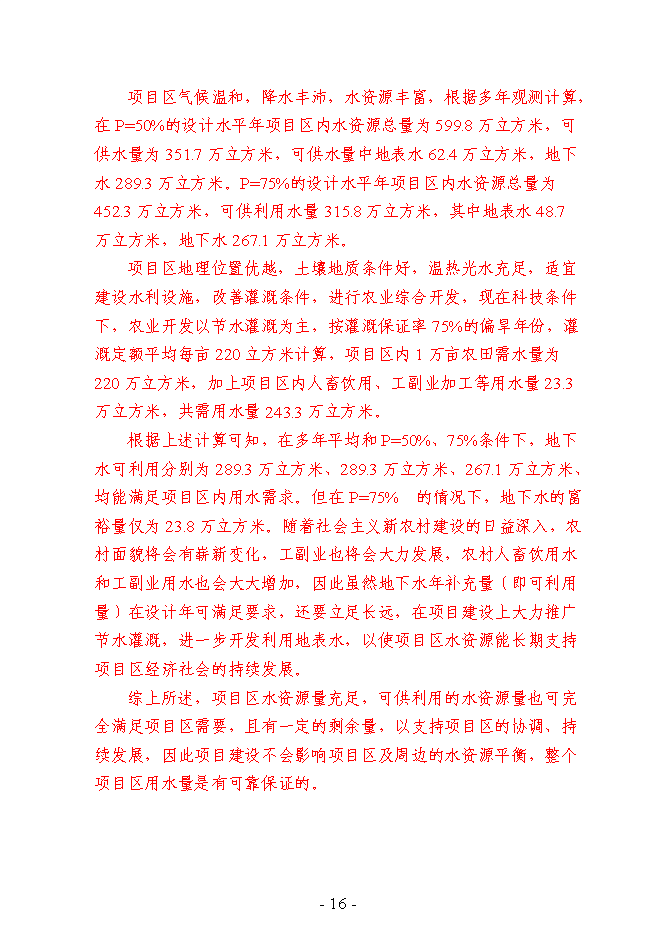 （終稿）農業綜合開發3萬畝高標準農田建設示范工程新增項目可行性投資論證建議書.doc（最終版）