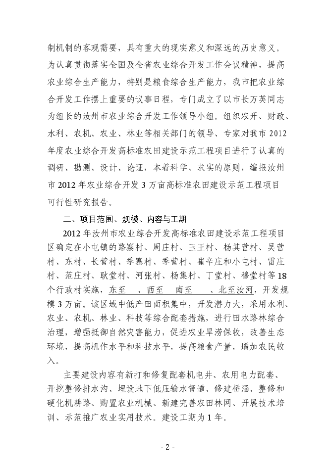 （終稿）農業綜合開發3萬畝高標準農田建設示范工程新增項目可行性投資論證建議書.doc（最終版）