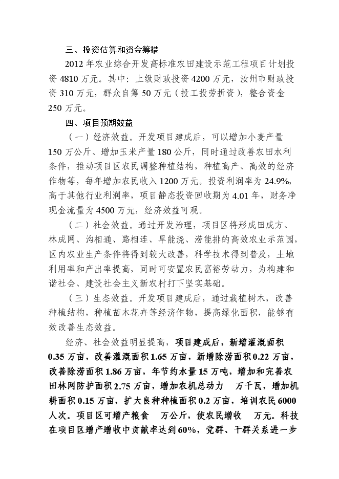 （終稿）農業綜合開發3萬畝高標準農田建設示范工程新增項目可行性投資論證建議書.doc（最終版）