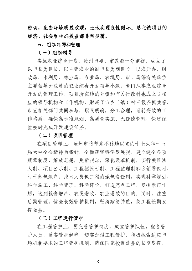 （終稿）農業綜合開發3萬畝高標準農田建設示范工程新增項目可行性投資論證建議書.doc（最終版）