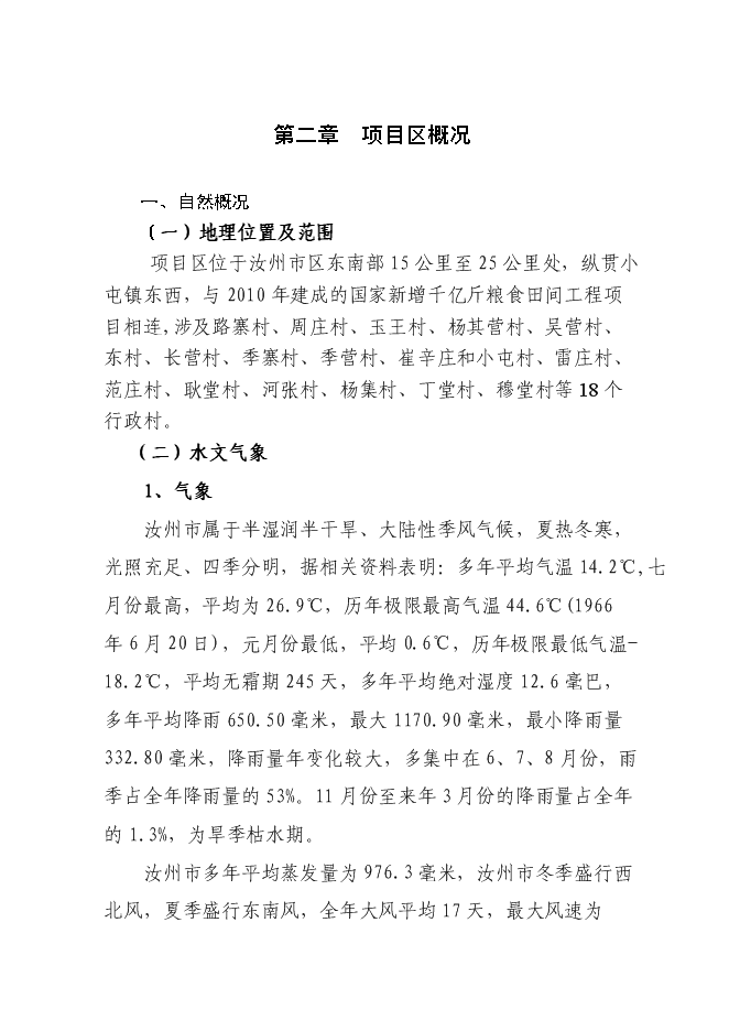 （終稿）農業綜合開發3萬畝高標準農田建設示范工程新增項目可行性投資論證建議書.doc（最終版）