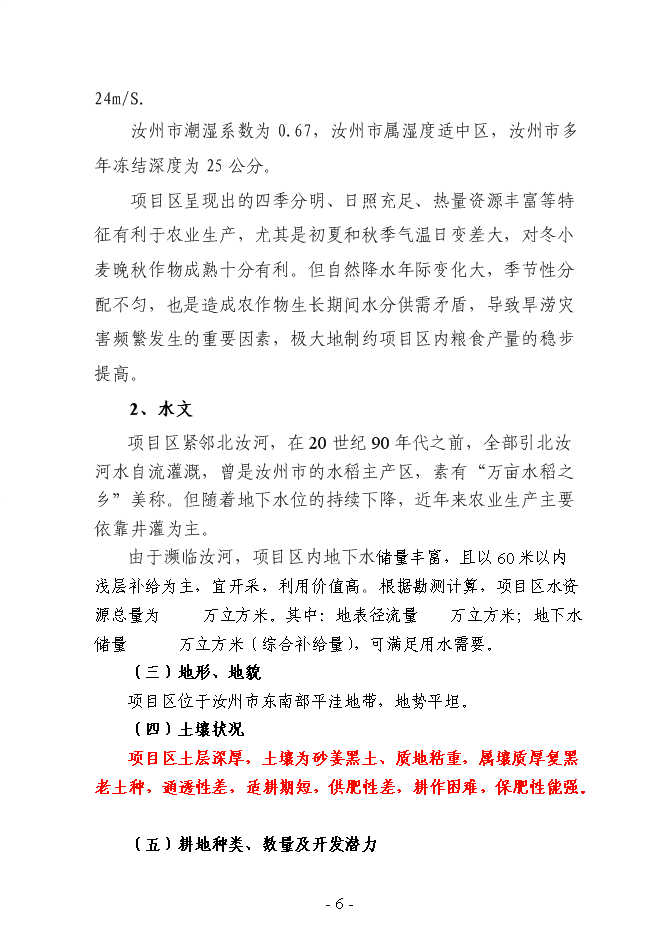 （終稿）農業綜合開發3萬畝高標準農田建設示范工程新增項目可行性投資論證建議書.doc（最終版）