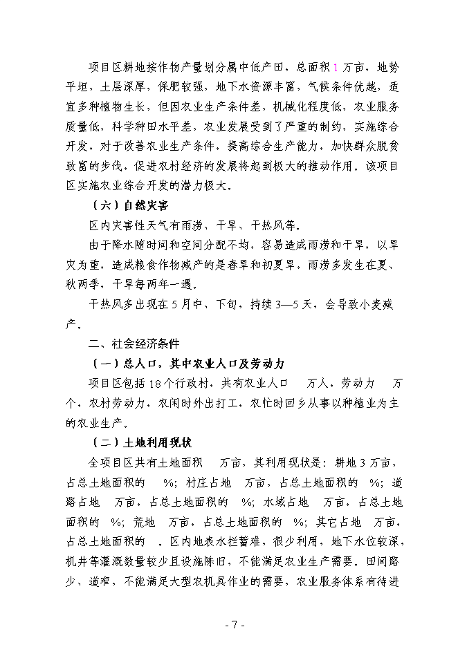 （終稿）農業綜合開發3萬畝高標準農田建設示范工程新增項目可行性投資論證建議書.doc（最終版）