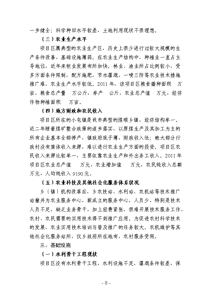 （終稿）農業綜合開發3萬畝高標準農田建設示范工程新增項目可行性投資論證建議書.doc（最終版）
