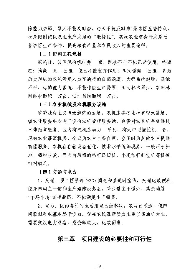 （終稿）農業綜合開發3萬畝高標準農田建設示范工程新增項目可行性投資論證建議書.doc（最終版）