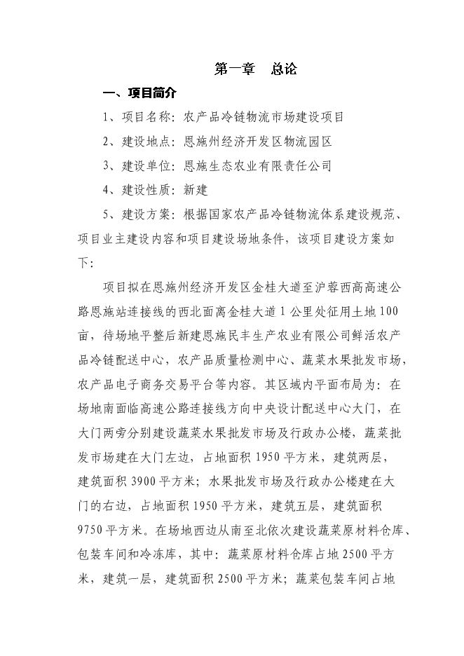 （終稿）農產品冷鏈物流配送中心新增項目可行性投資論證建議書.doc（最終版）