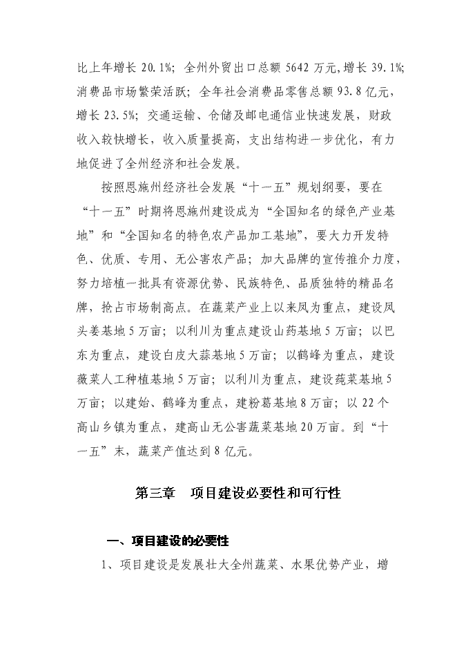 （終稿）農產品冷鏈物流配送中心新增項目可行性投資論證建議書.doc（最終版）