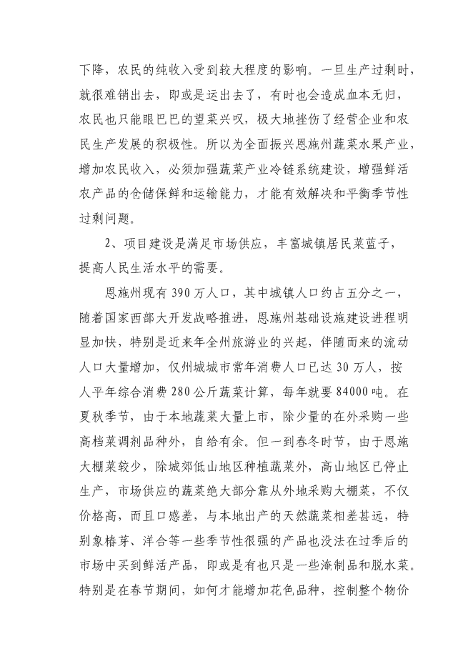 （終稿）農產品冷鏈物流配送中心新增項目可行性投資論證建議書.doc（最終版）