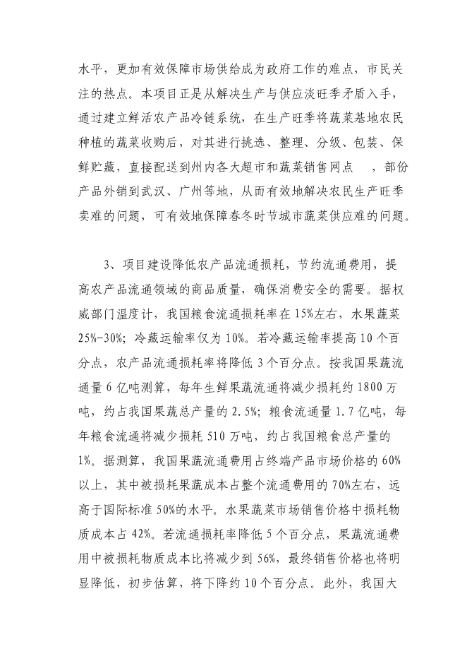 （終稿）農產品冷鏈物流配送中心新增項目可行性投資論證建議書.doc（最終版）
