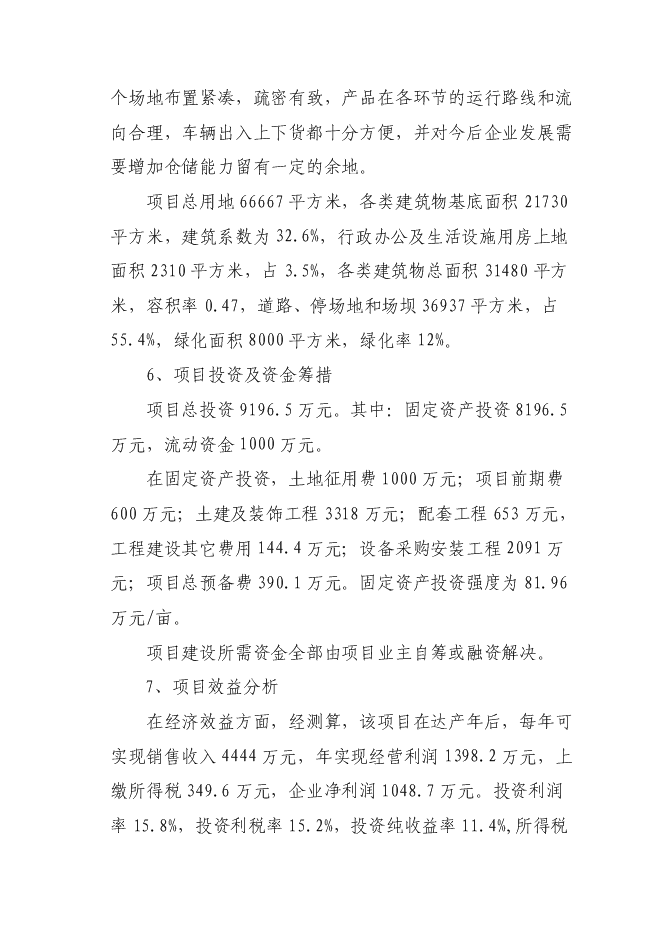 （終稿）農產品冷鏈物流配送中心新增項目可行性投資論證建議書.doc（最終版）