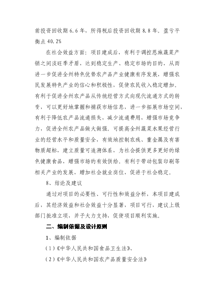 （終稿）農產品冷鏈物流配送中心新增項目可行性投資論證建議書.doc（最終版）