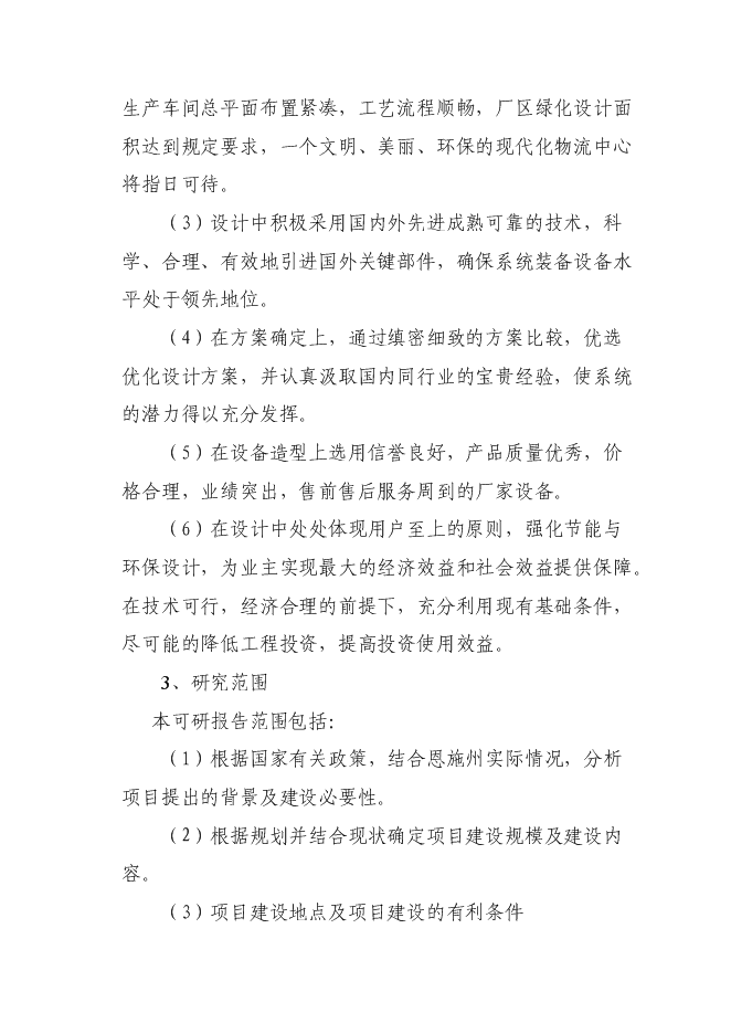 （終稿）農產品冷鏈物流配送中心新增項目可行性投資論證建議書.doc（最終版）