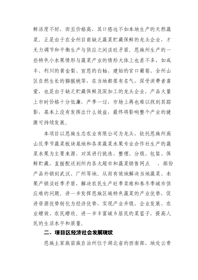 （終稿）農產品冷鏈物流配送中心新增項目可行性投資論證建議書.doc（最終版）