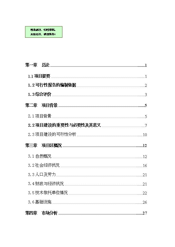 （終稿）農業生態觀光園新增項目可行性投資論證建議書.doc（最終版）第1頁