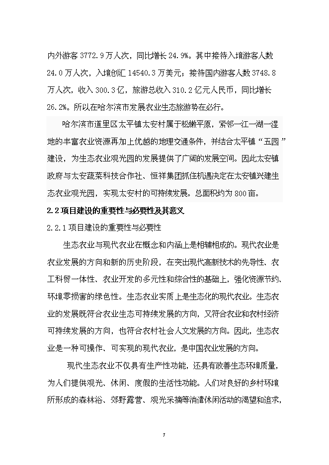（終稿）農業生態觀光園新增項目可行性投資論證建議書.doc（最終版）第10頁