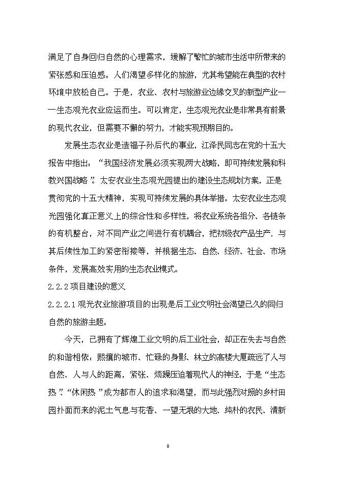 （終稿）農業生態觀光園新增項目可行性投資論證建議書.doc（最終版）第11頁