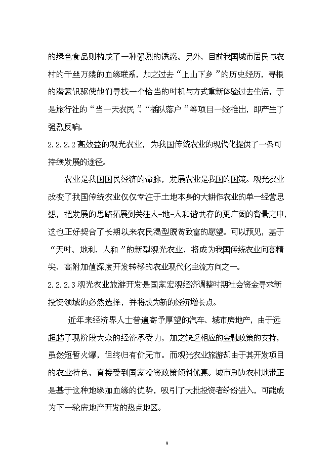 （終稿）農業生態觀光園新增項目可行性投資論證建議書.doc（最終版）第12頁