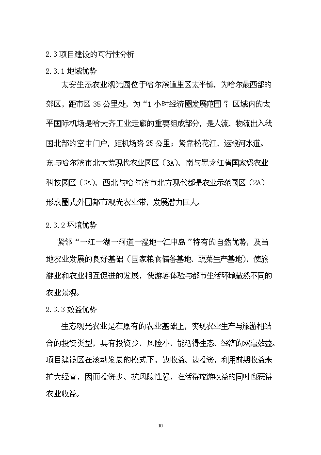 （終稿）農業生態觀光園新增項目可行性投資論證建議書.doc（最終版）第13頁