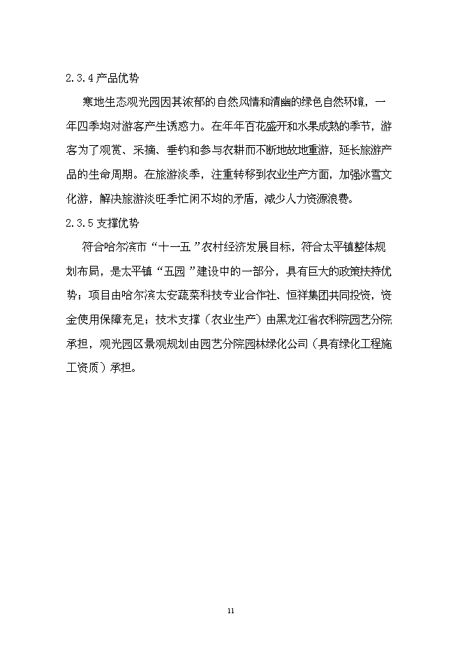 （終稿）農業生態觀光園新增項目可行性投資論證建議書.doc（最終版）第14頁