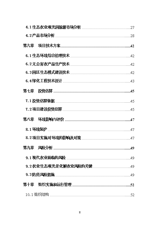 （終稿）農業生態觀光園新增項目可行性投資論證建議書.doc（最終版）第2頁